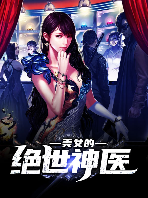 美女的绝世神医