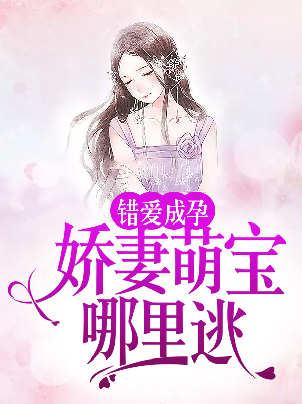 错孕成婚爱妻成瘾