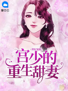 世纪宠婚:宫少的重生甜妻