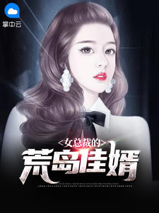 女总裁的荒岛佳婿在线阅读