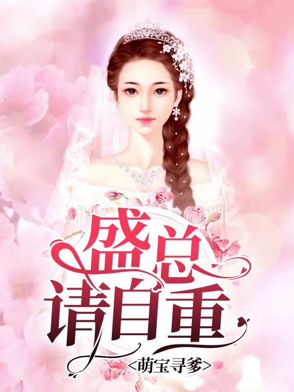 萌宝寻爹：盛总请自重