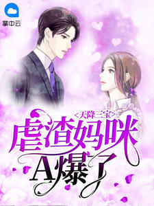 天降三宝:虐渣妈咪A爆了在线阅读