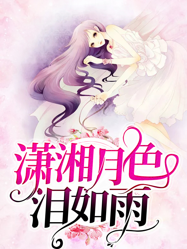 潇湘月色泪如雨