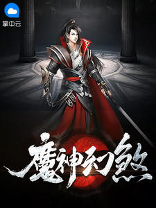魔神幻煞