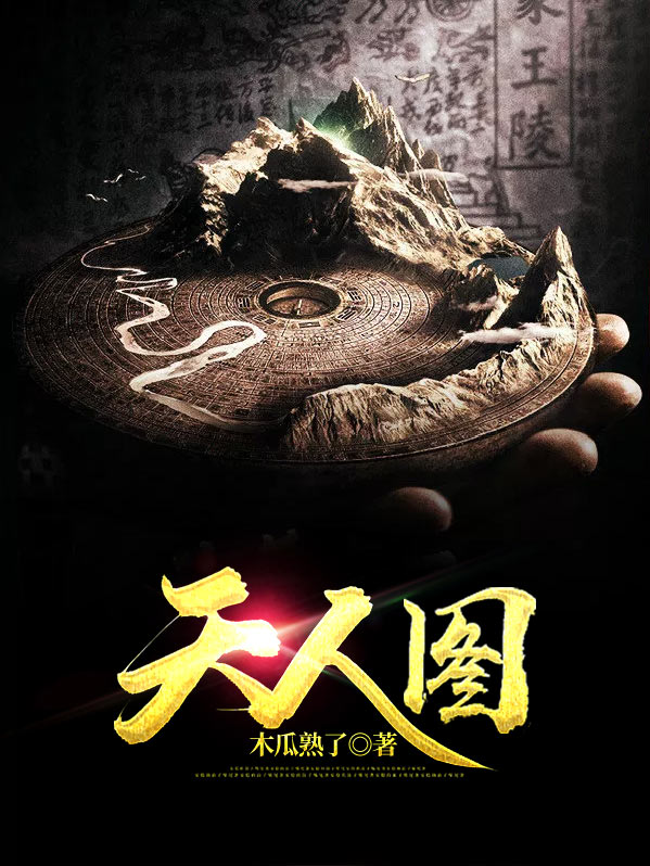 天人图