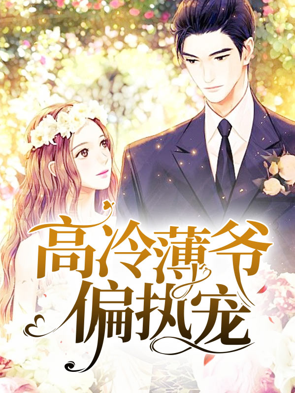 （完整）&《高冷薄爷偏执宠》&（全文免费阅读）【全章节】