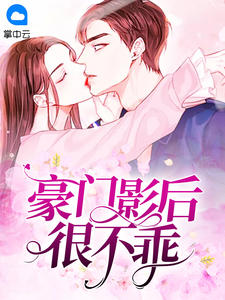 豪门影后很不乖