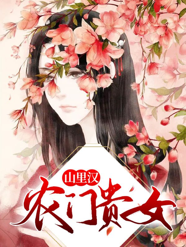 农门贵女山里汉