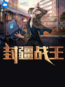 封疆战王在线阅读