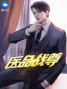 医品战尊在线阅读