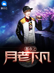 都市之月老下凡在线阅读