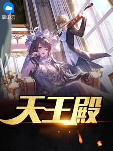 天王殿在线阅读