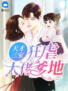 天才三寶狂虐大佬爹地小說封面圖