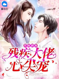 替嫁新娘:残疾大佬心尖宠在线阅读