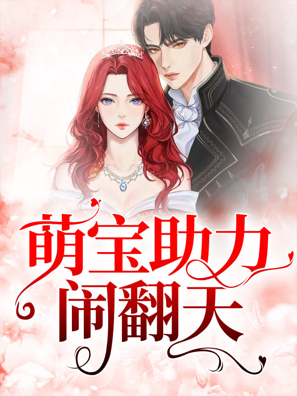 《萌宝助力闹翻天》全文免费阅读【全章节】【完整】