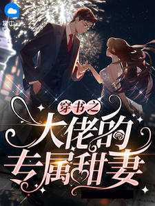 穿书之大佬的专属甜妻在线阅读