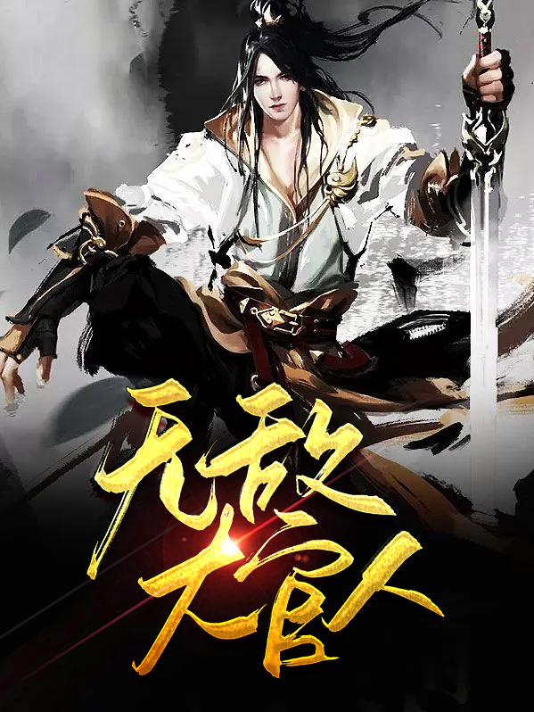 《无敌大官人》&完整&（全文在线免费阅读）