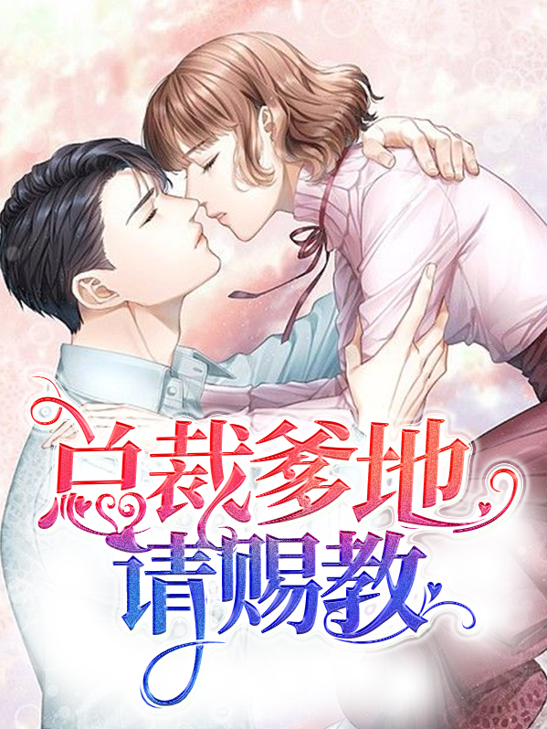 【完结】——《总裁爹地请赐教》——（全文阅读）