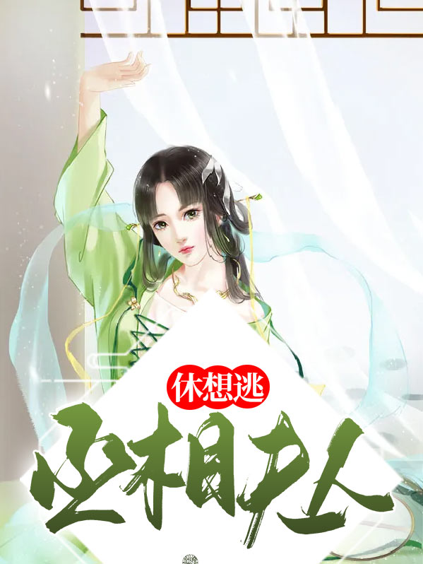 《丞相夫人休想逃》完整小说（全文在线免费阅读）