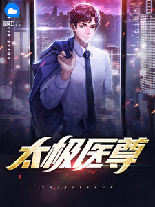 太极医尊在线阅读