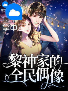 黎神家的全民偶像小說封面圖