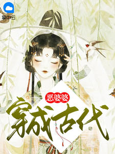 穿成古代惡婆婆小說封面圖