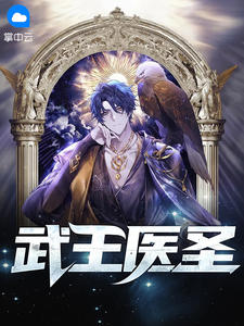 武王醫聖小說封面圖