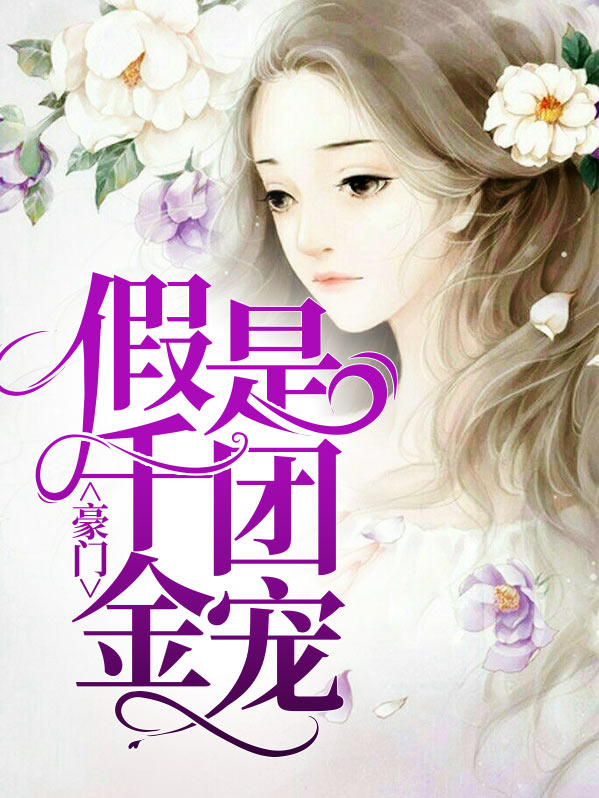 豪門假千金是團寵