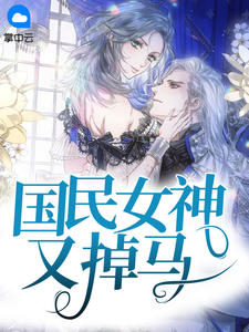 國民女神又掉馬