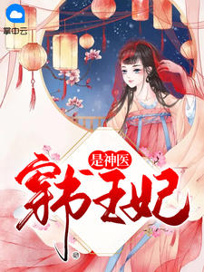 穿書王妃是神醫小說封面圖