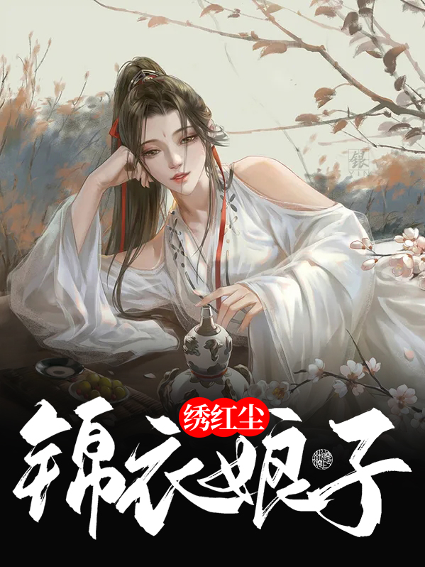 錦衣娘子繡紅塵小說封面圖