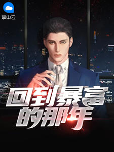回到暴富的那年小說封面圖