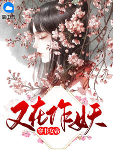 穿書女帝又在作妖小說封面圖