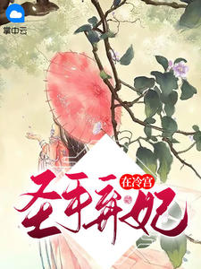 聖手棄妃在冷宮小說封面圖