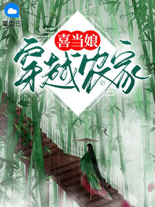 穿越農家喜當娘小說封面圖