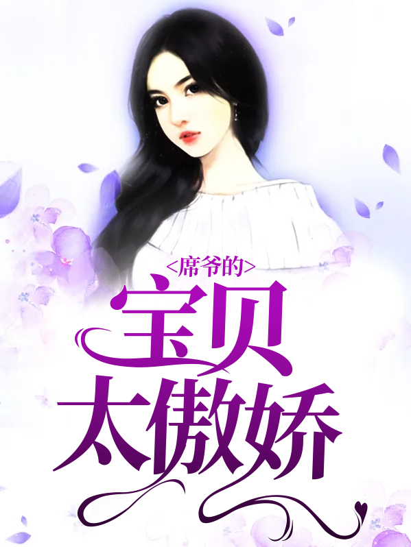 席爺的寶貝太傲嬌