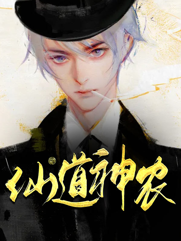 仙道神農小說封面圖