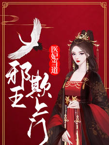 醫妃當道：邪王欺上門小說封面圖