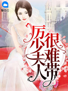 厲少夫人很難帶