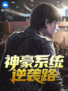 神豪系統逆襲路小說封面圖