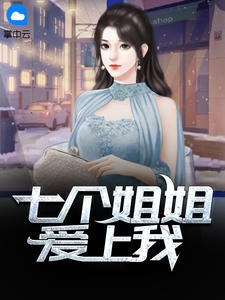 七個姐姐愛上我小說封面圖
