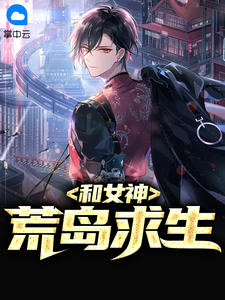 和女神荒島求生小說封面圖