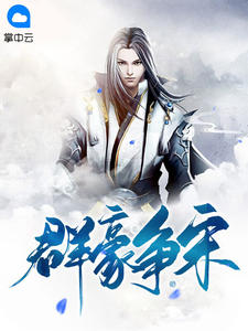 羣豪爭宋小說封面圖