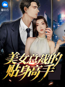 美女总裁的贴身高手在线阅读