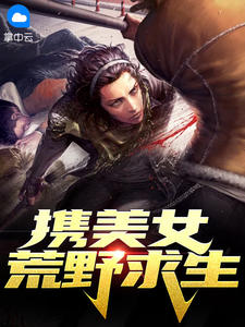 攜美女荒野求生小說封面圖