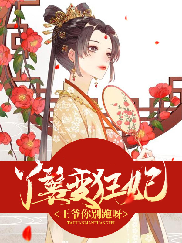 丫鬟變狂妃，王爺你別跑呀！小說封面圖