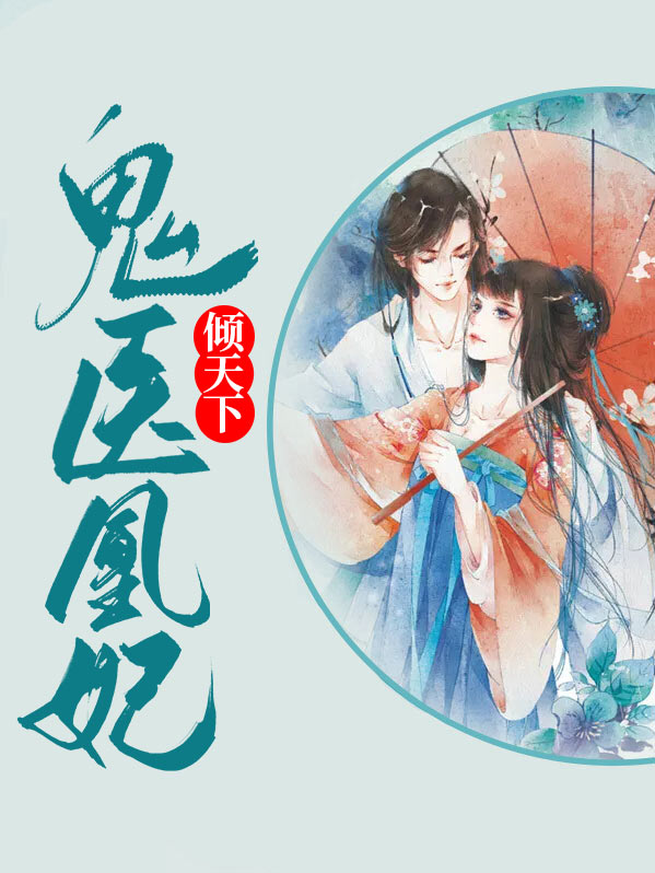 《鬼医凰妃倾天下》完整小说（全文在线免费阅读）