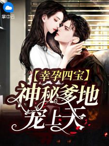 幸孕四宝:神秘爹地宠上天在线阅读