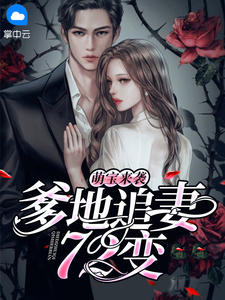 萌宝来袭:爹地追妻72变在线阅读