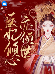 医妃倾心亦倾世在线阅读